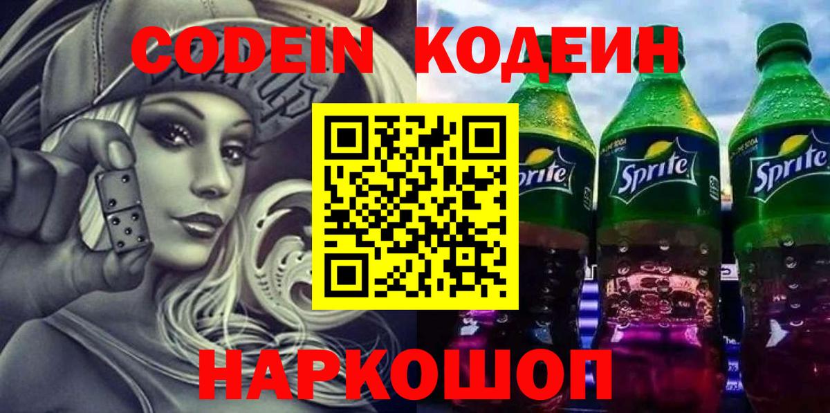 Кодеин напиток Lean (лин) Пенза